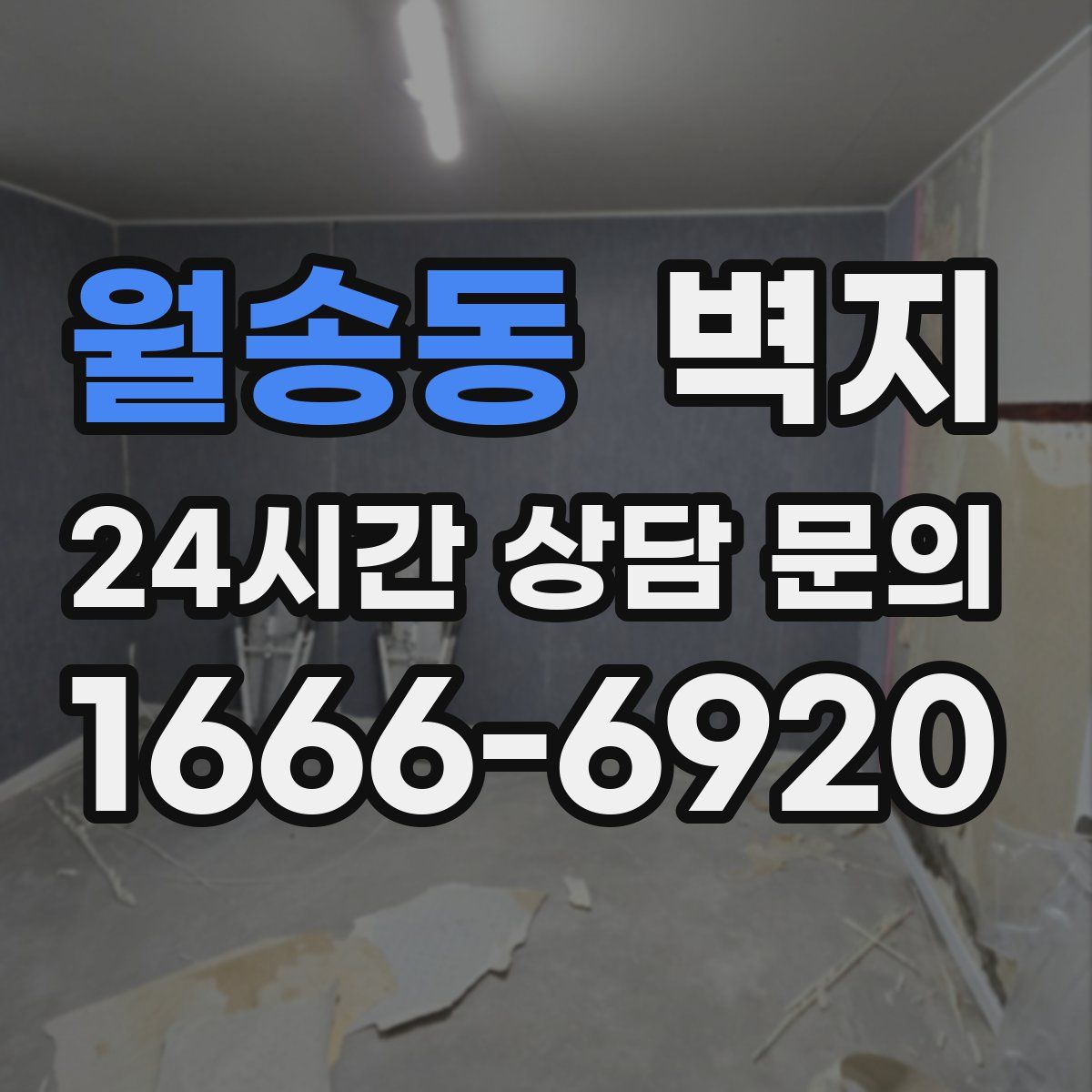 월송동 벽지
