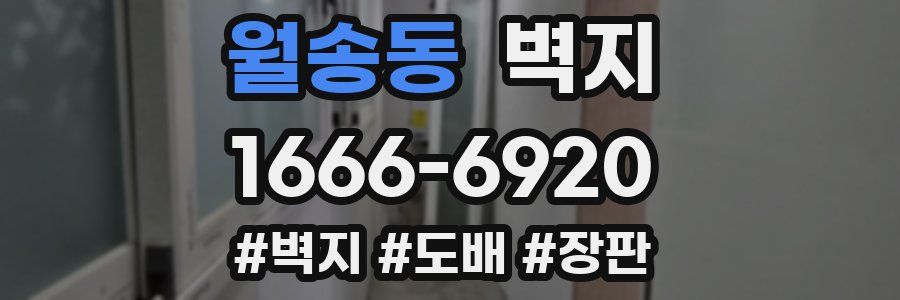 월송동 벽지