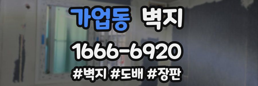 가업동 벽지