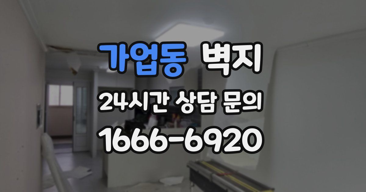 가업동 벽지