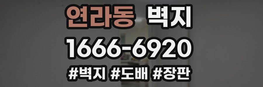 연라동 벽지