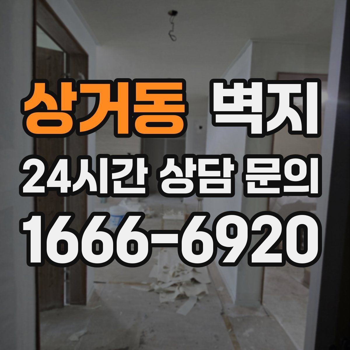 상거동 벽지 리모델링을 계획할 때 고려할 점
