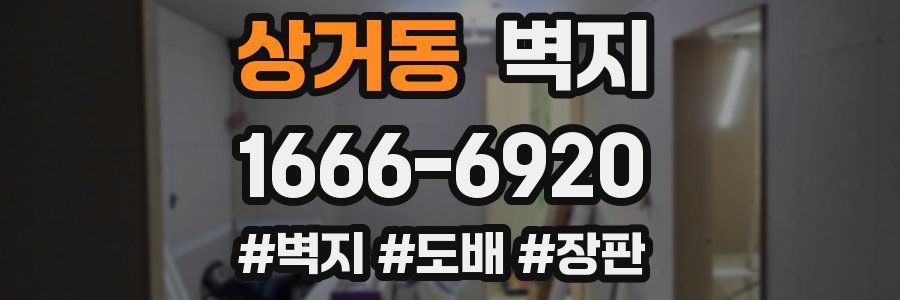 상거동 벽지