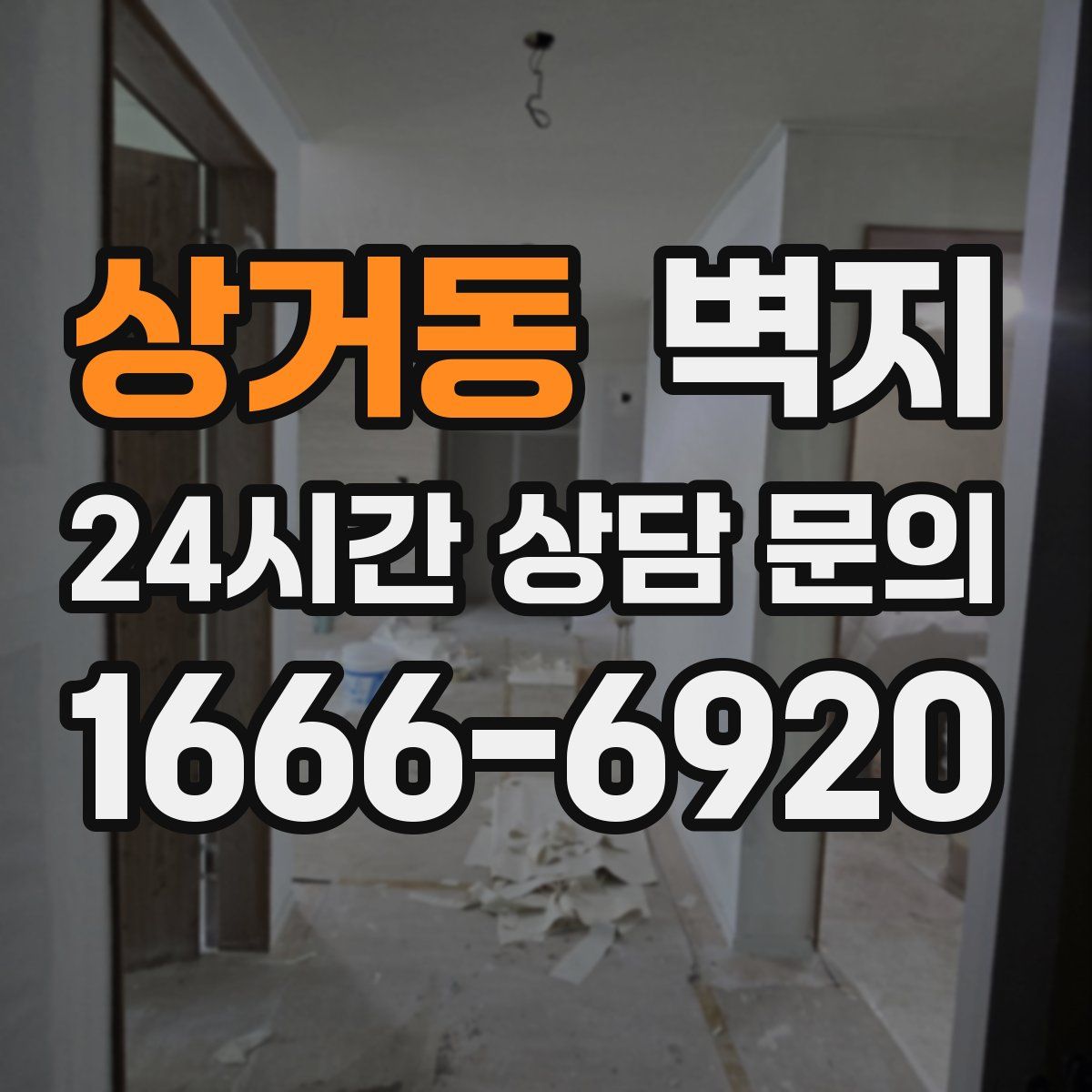 상거동 벽지