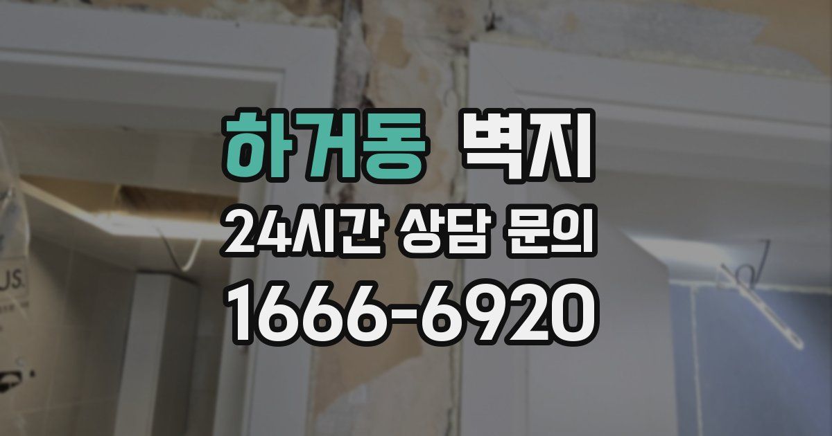 하거동 벽지