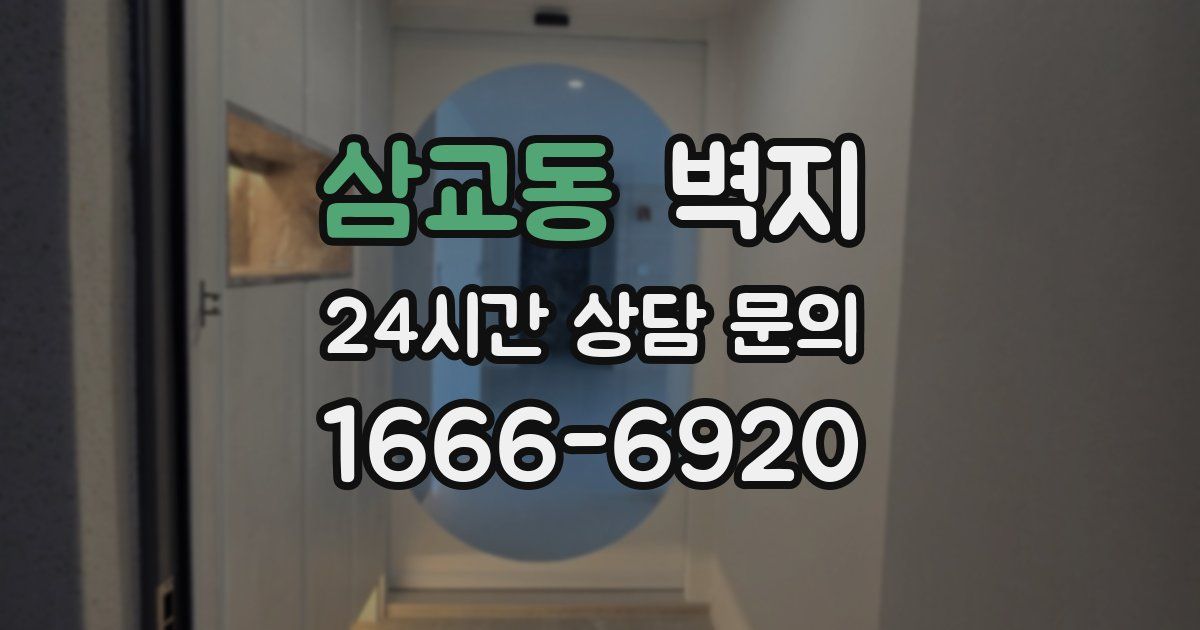 삼교동 벽지
