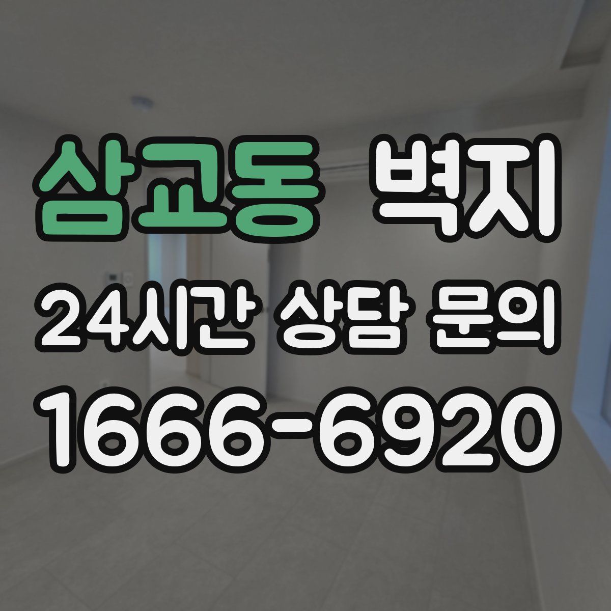 삼교동 벽지