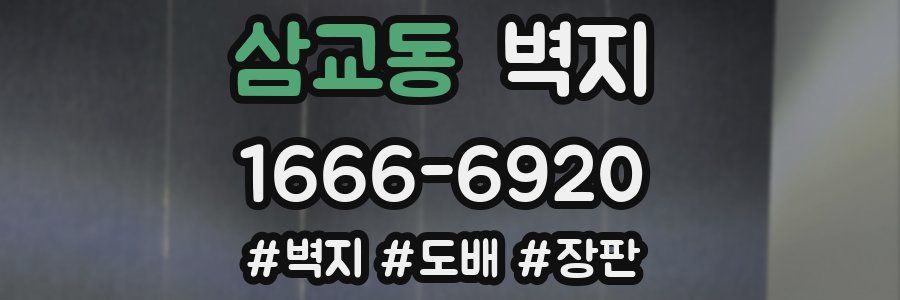 삼교동 벽지