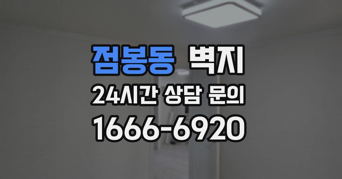 점봉동 벽지