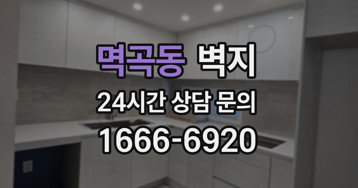 멱곡동 벽지