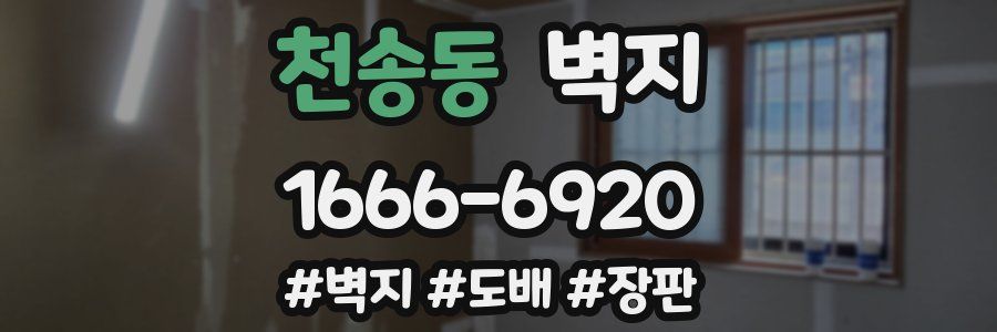 천송동 벽지