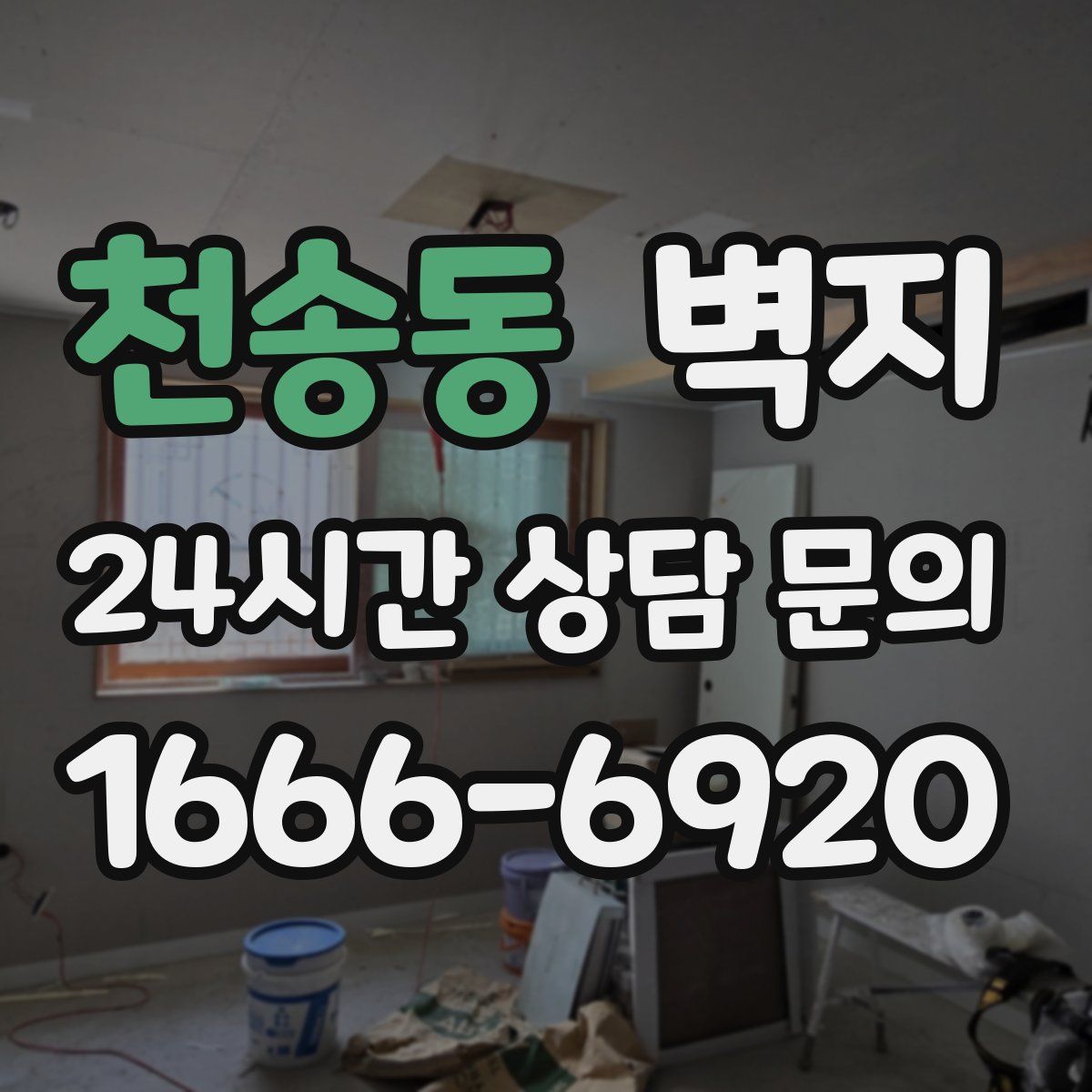 천송동 벽지