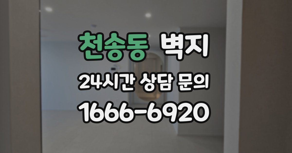 천송동 벽지