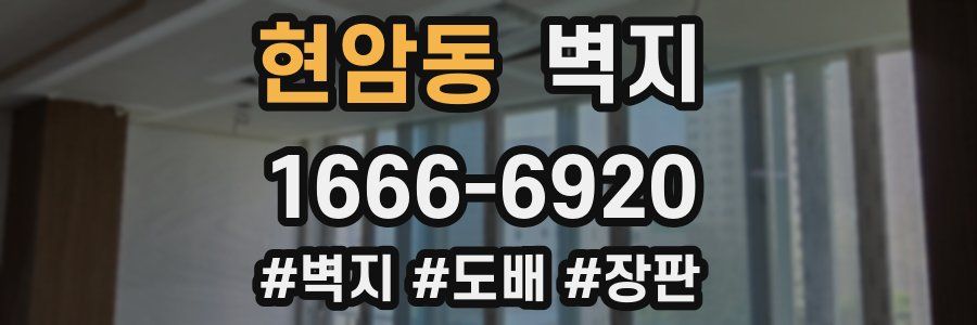 현암동 벽지