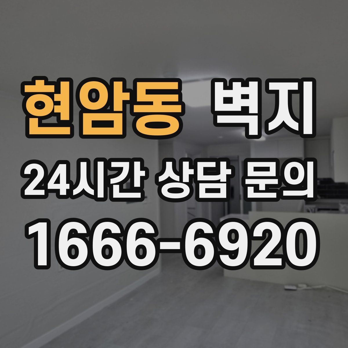 현암동 벽지