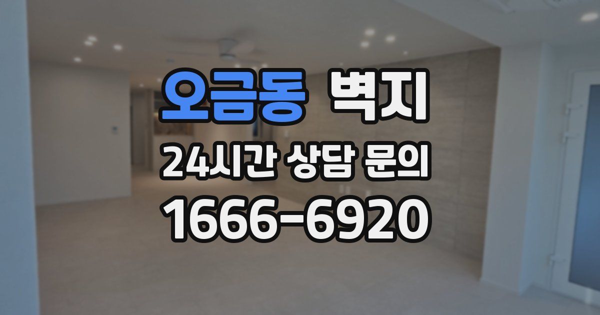 오금동 벽지