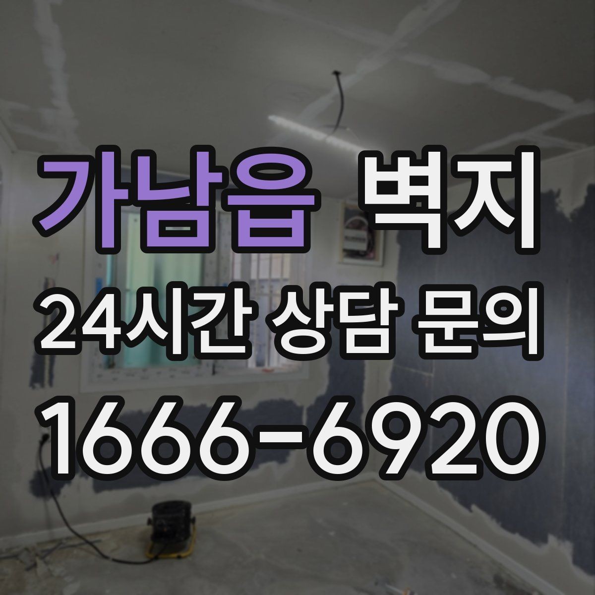 가남읍 벽지 소재별 관리 난이도 살펴보기