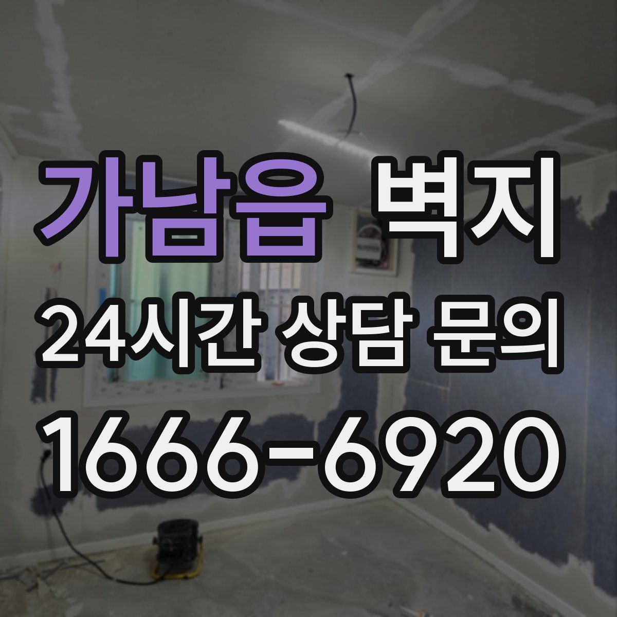 가남읍 벽지