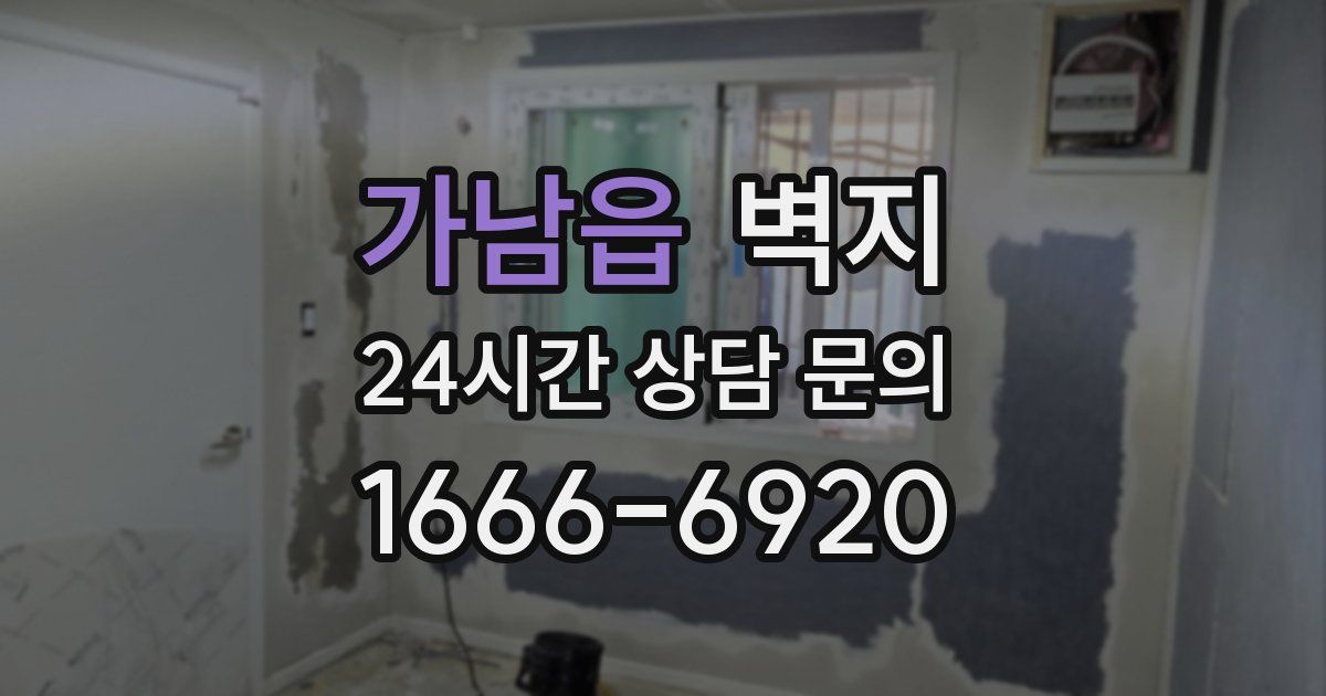 가남읍 벽지