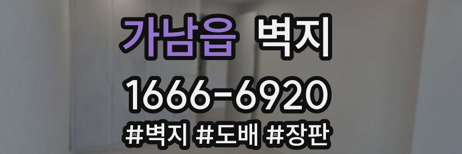 가남읍 벽지