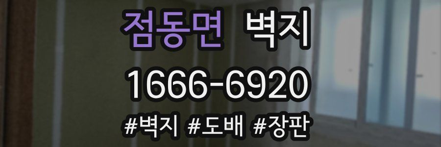 점동면 벽지