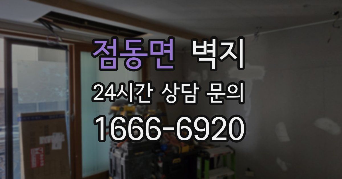 점동면 벽지