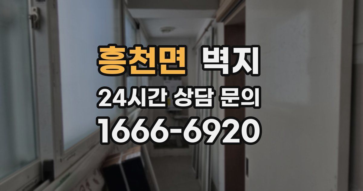 흥천면 벽지