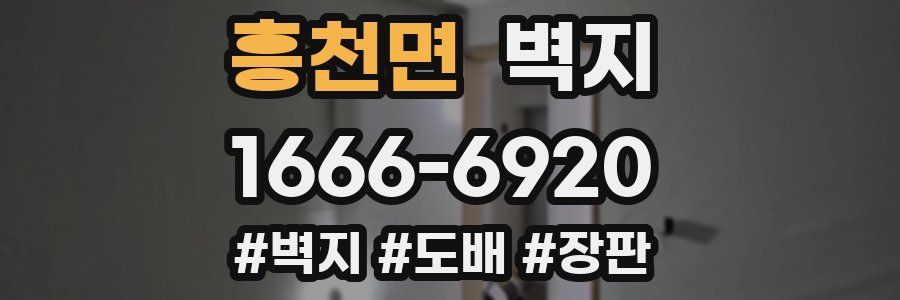 흥천면 벽지