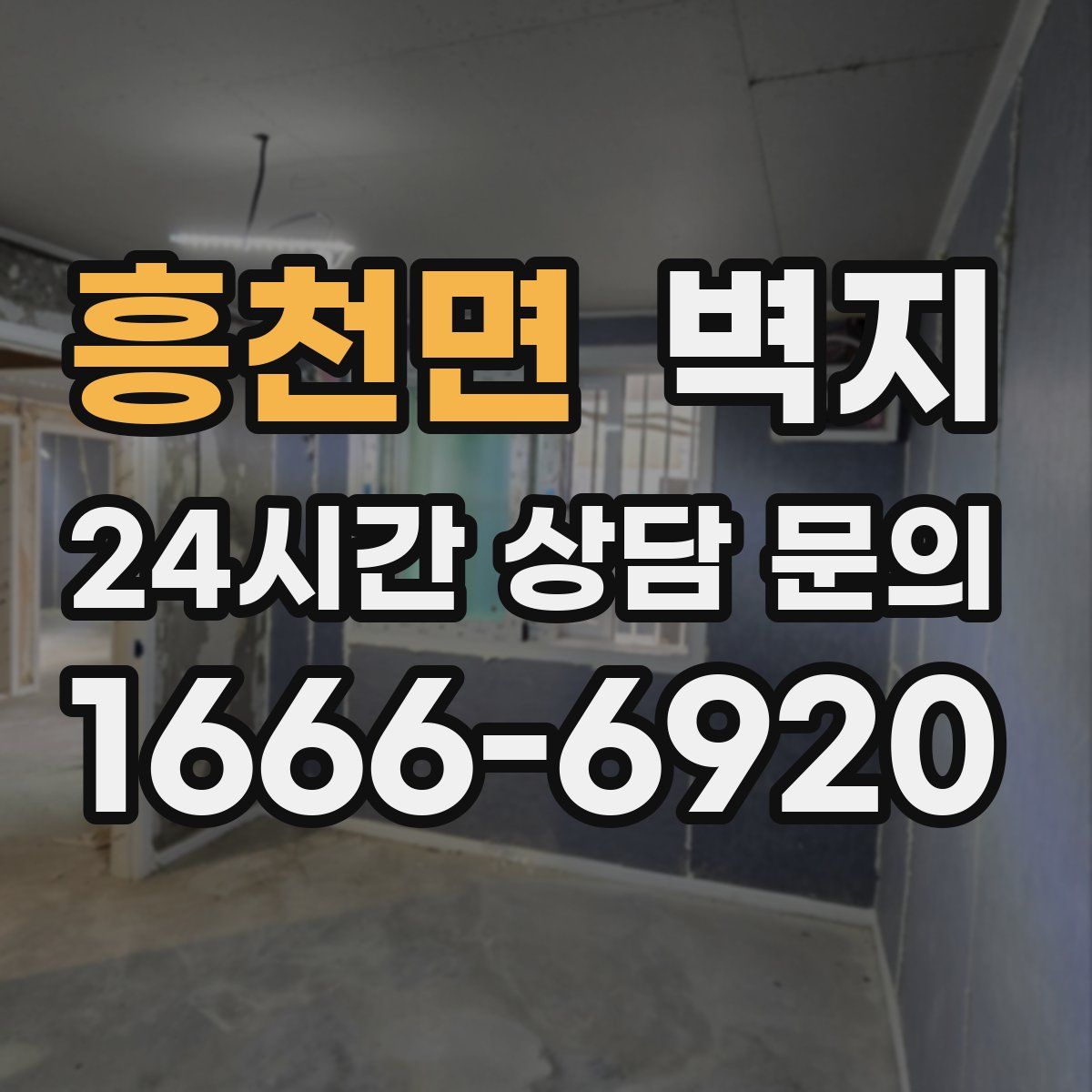 흥천면 벽지