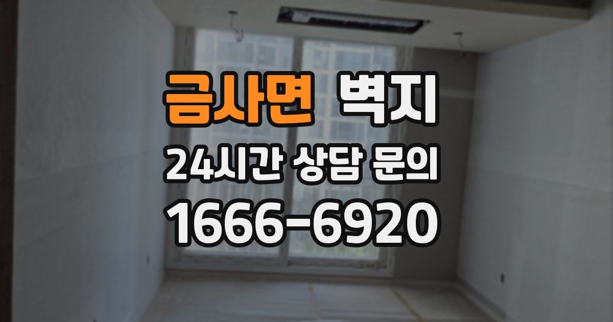 금사면 벽지