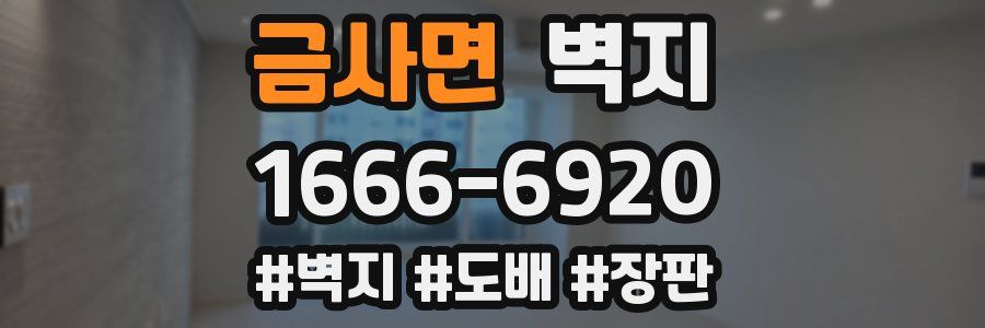 금사면 벽지