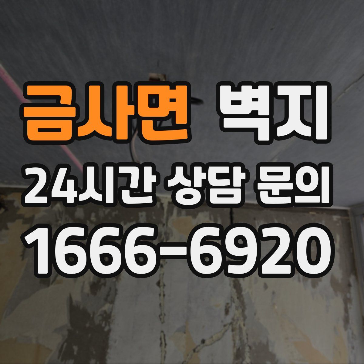 금사면 벽지