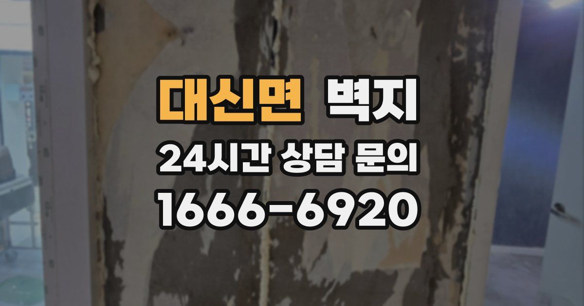 대신면 벽지