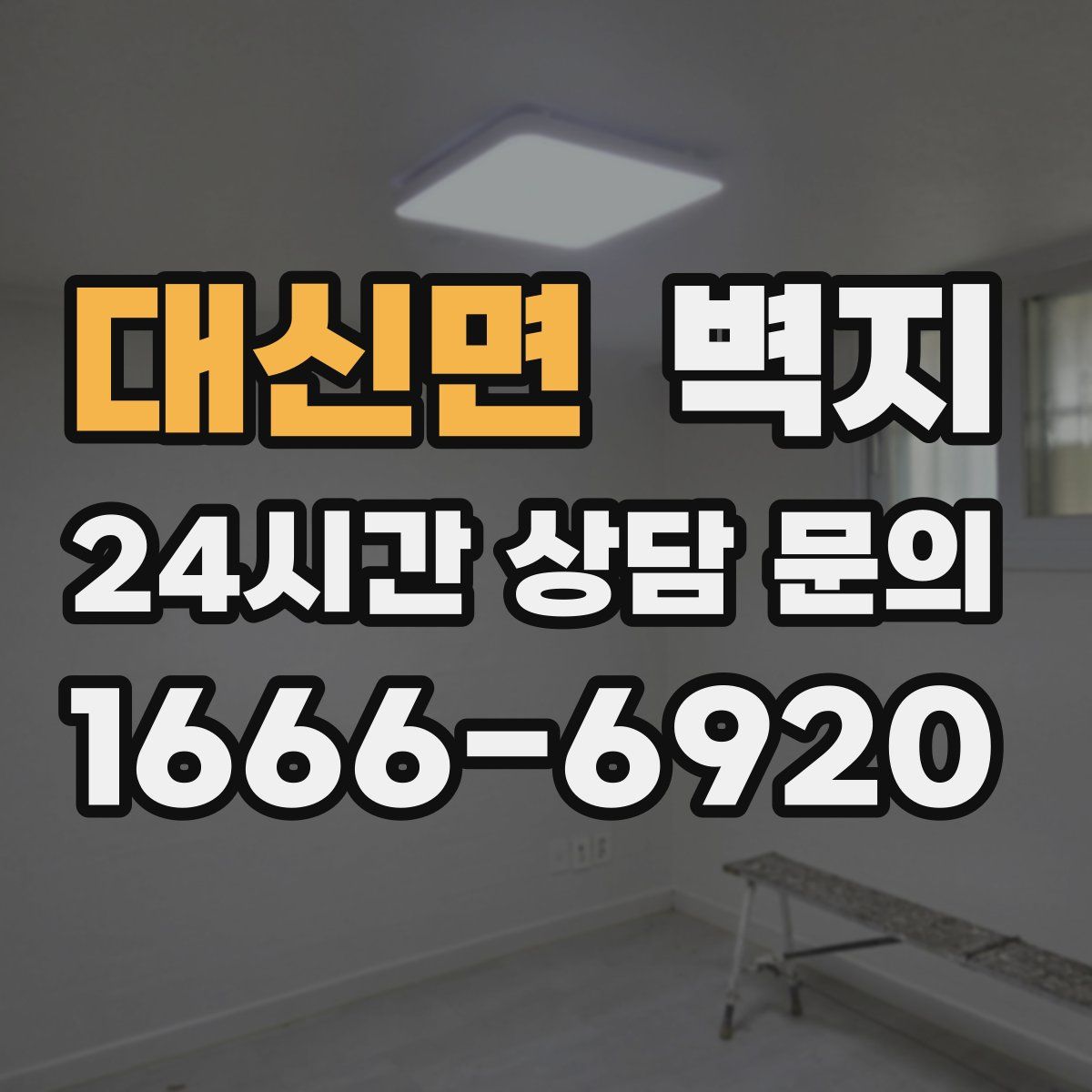 대신면 벽지