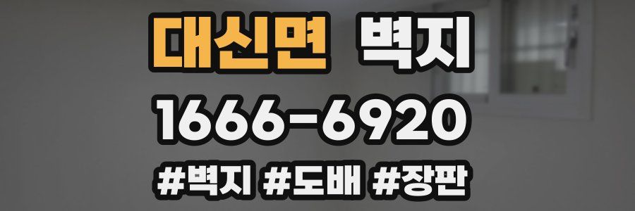 대신면 벽지