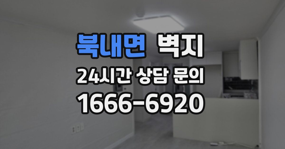 북내면 벽지