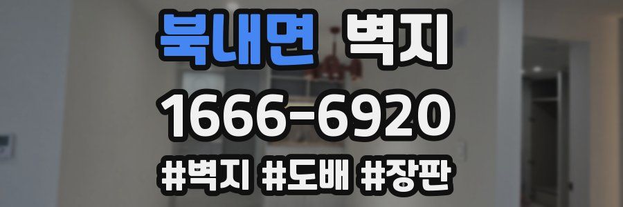 북내면 벽지