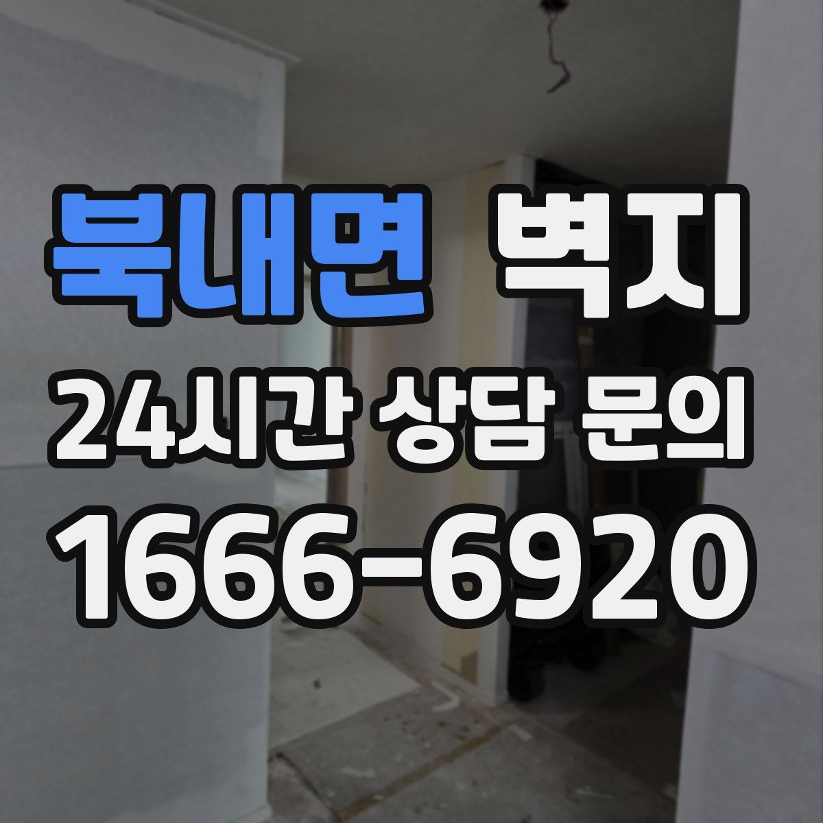 북내면 벽지