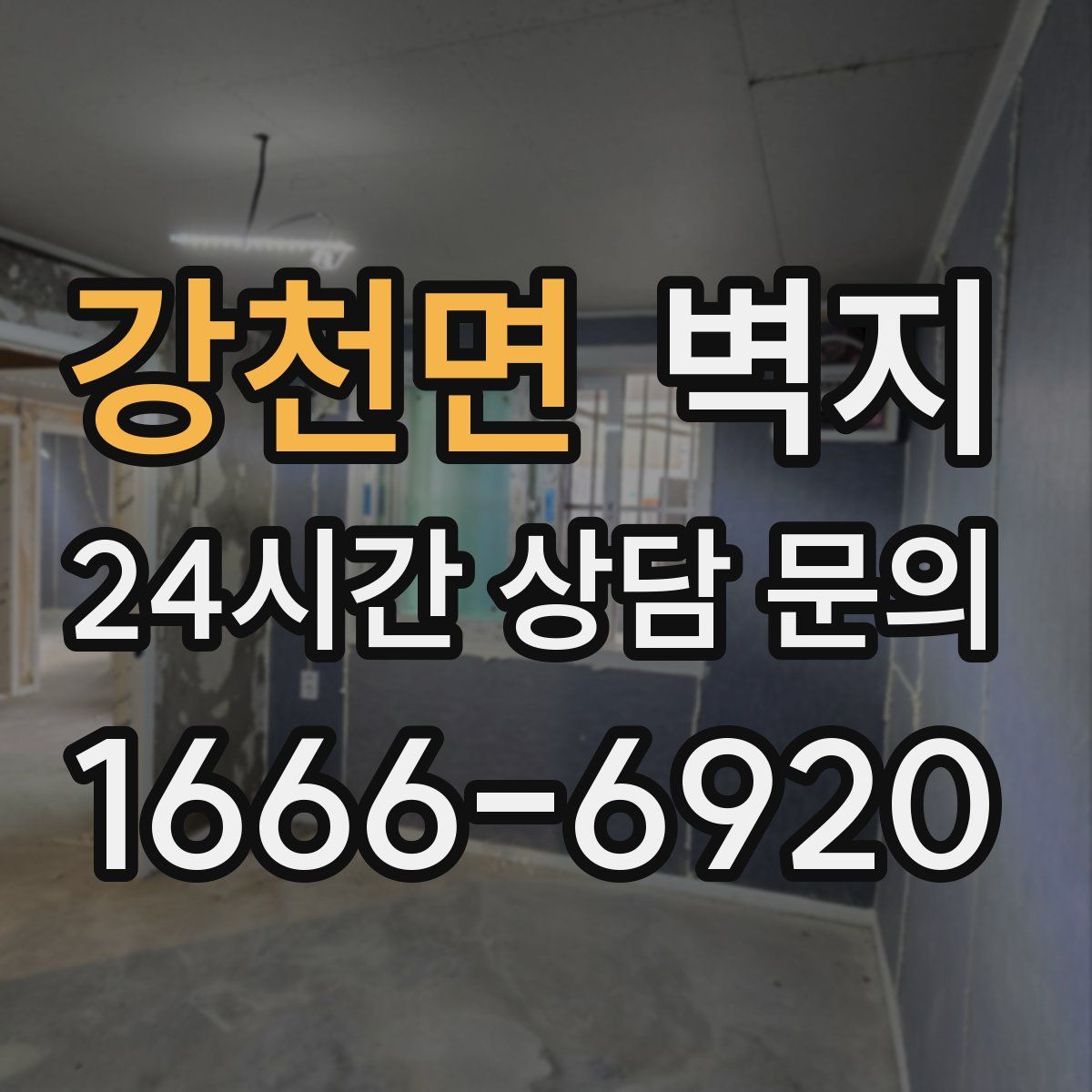 강천면 벽지