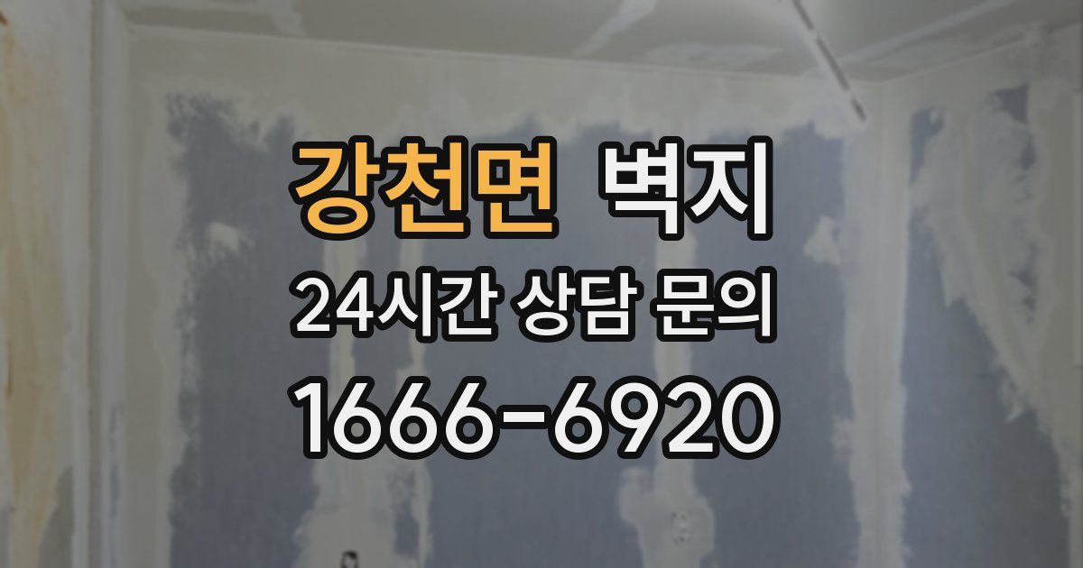 강천면 벽지