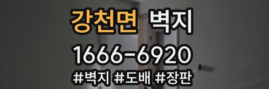 강천면 벽지