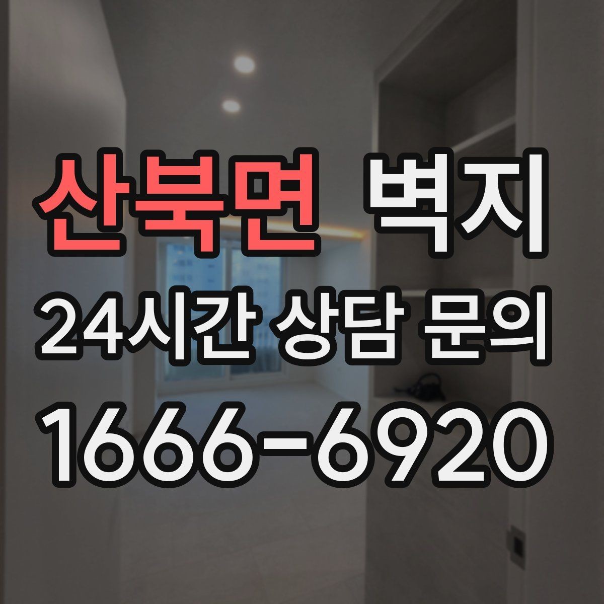 산북면 벽지 교체를 고민할 때 참고할 현실적인 기준