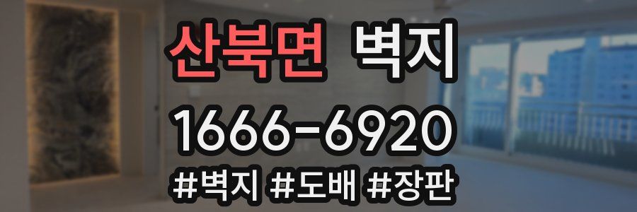 산북면 벽지