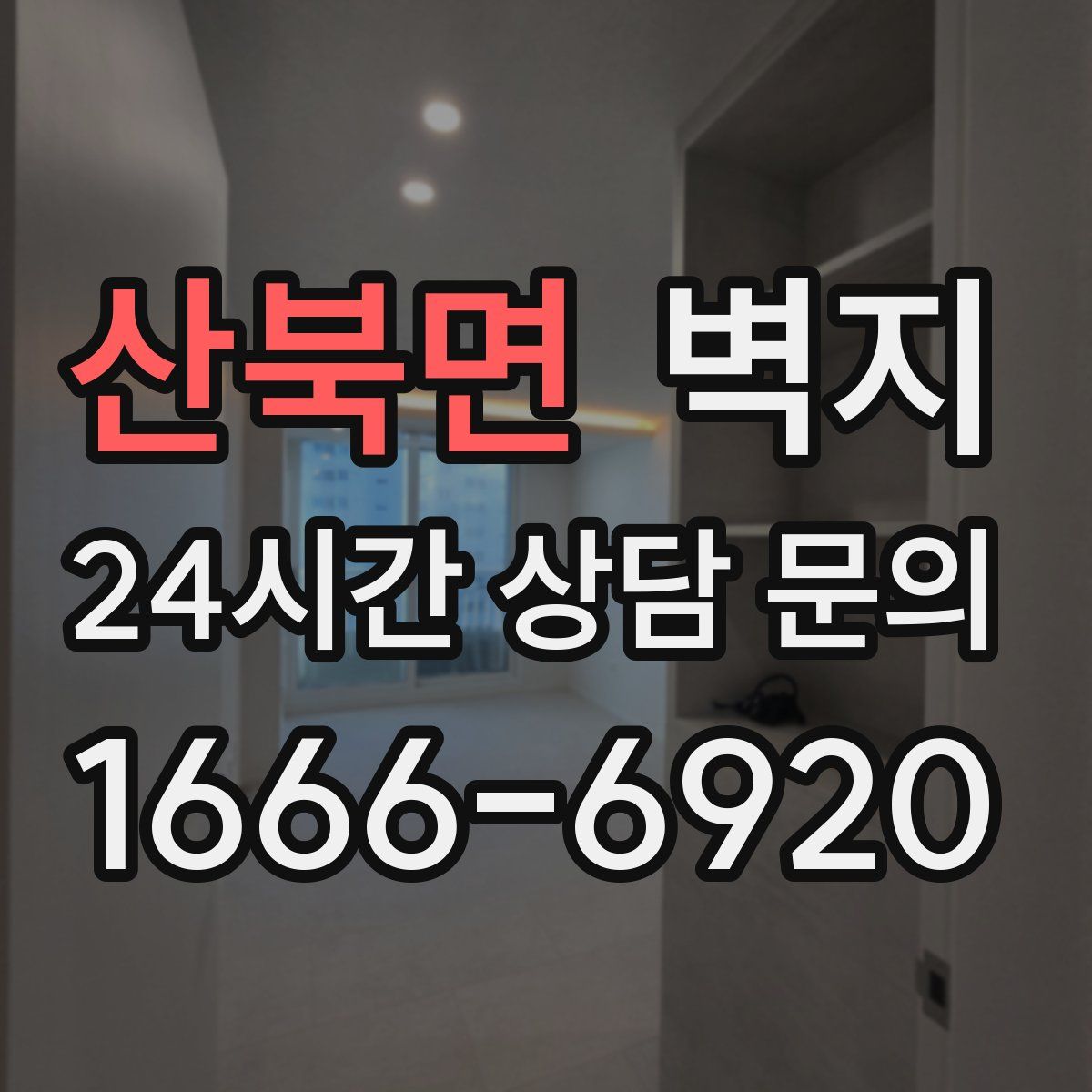 산북면 벽지