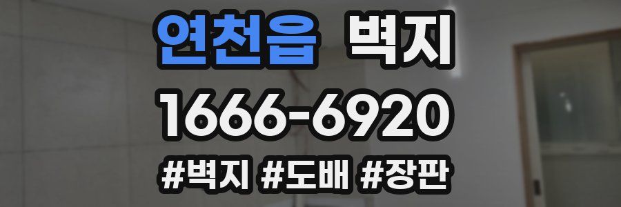 연천읍 벽지