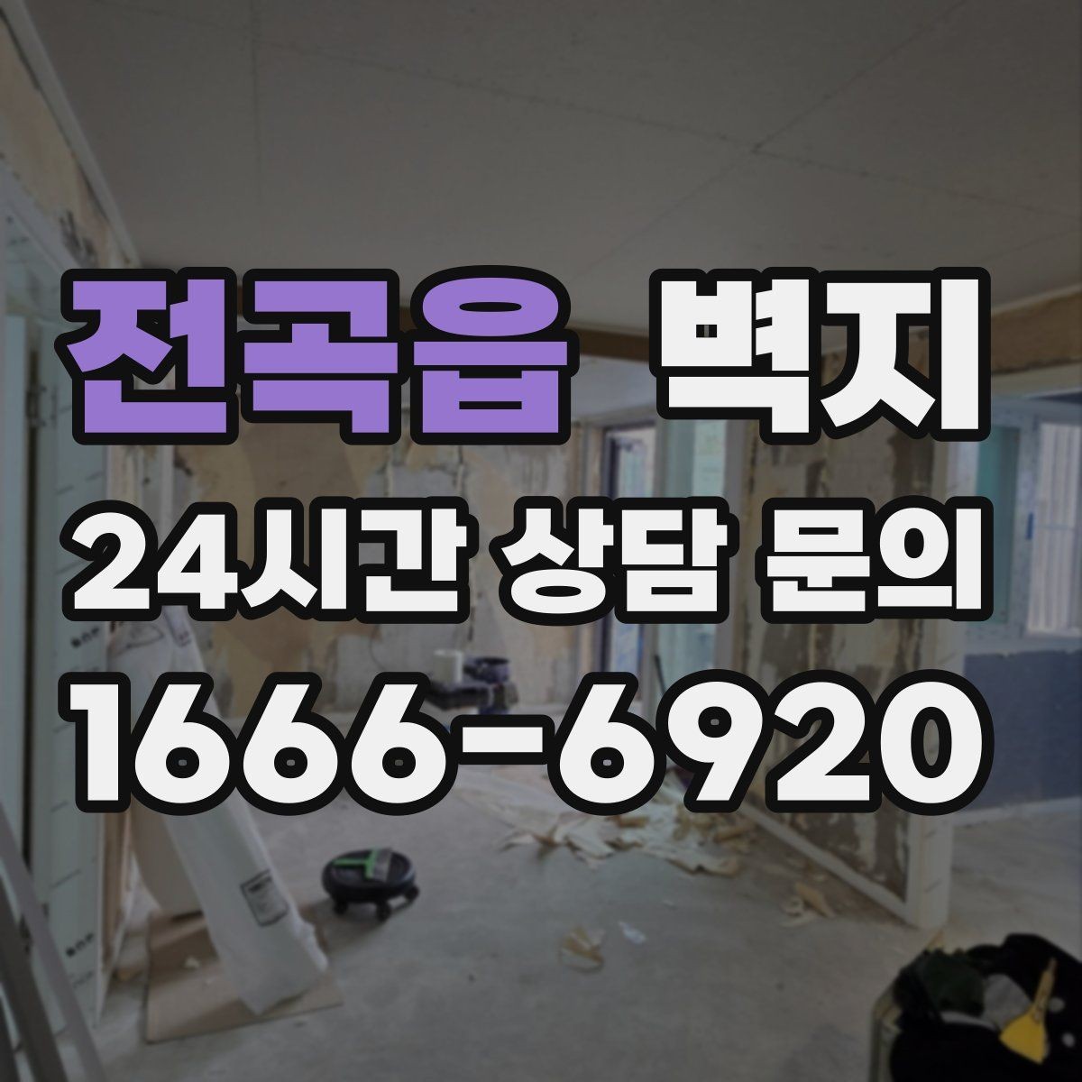 전곡읍 벽지 선택에서 공간 용도별 차이 이해하기