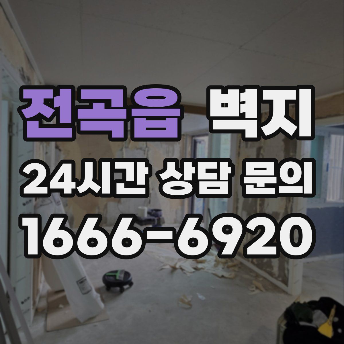 전곡읍 벽지