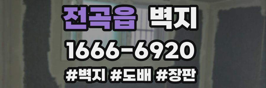 전곡읍 벽지