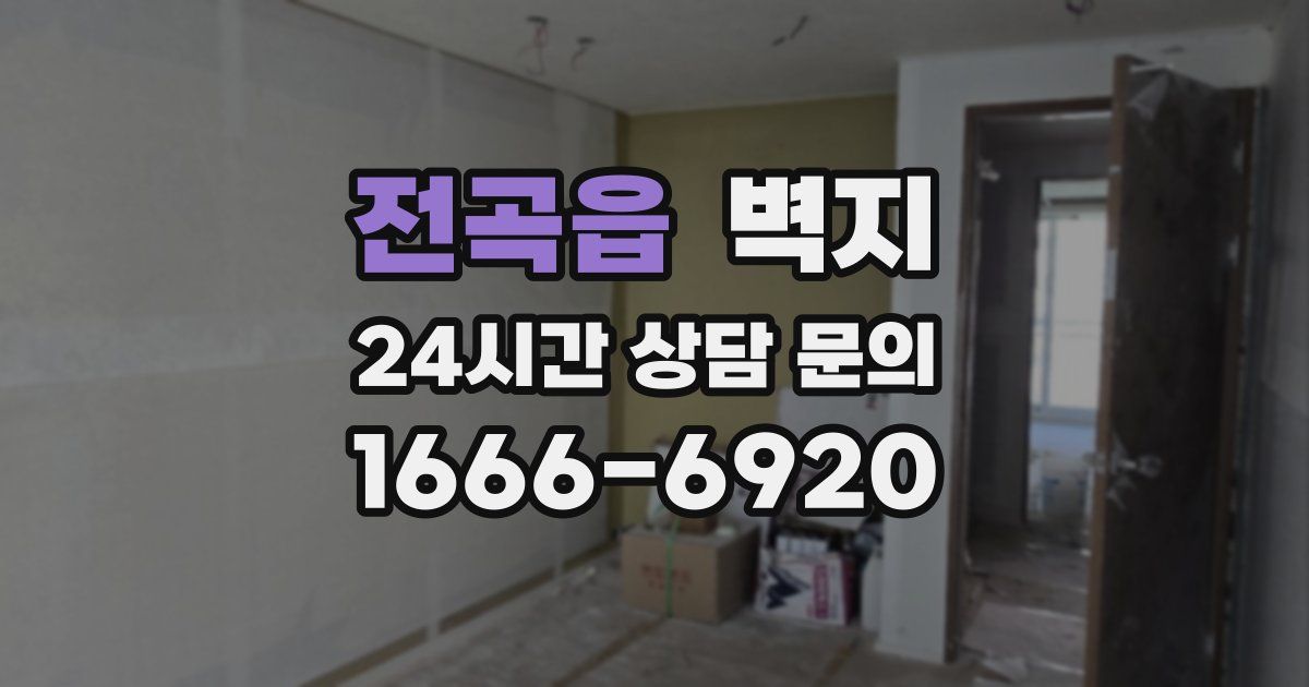 전곡읍 벽지
