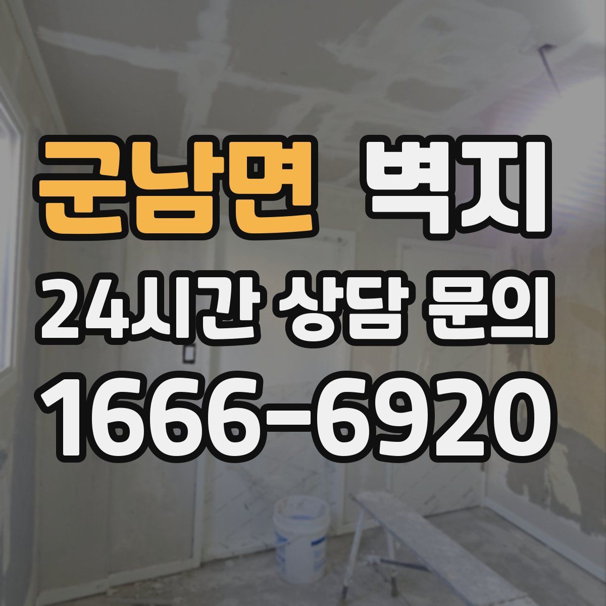 군남면 벽지